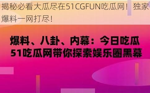 揭秘必看大瓜尽在51CGFUN吃瓜网！独家爆料一网打尽！