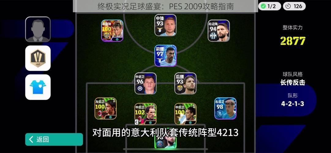 终极实况足球盛宴：PES 2009攻略指南