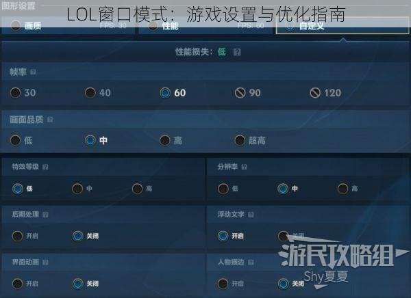 LOL窗口模式：游戏设置与优化指南