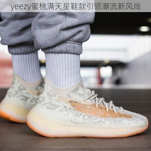 yeezy蜜桃满天星鞋款引领潮流新风尚