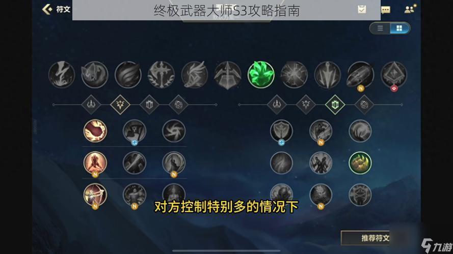 终极武器大师S3攻略指南