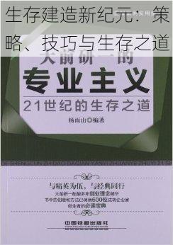 生存建造新纪元：策略、技巧与生存之道