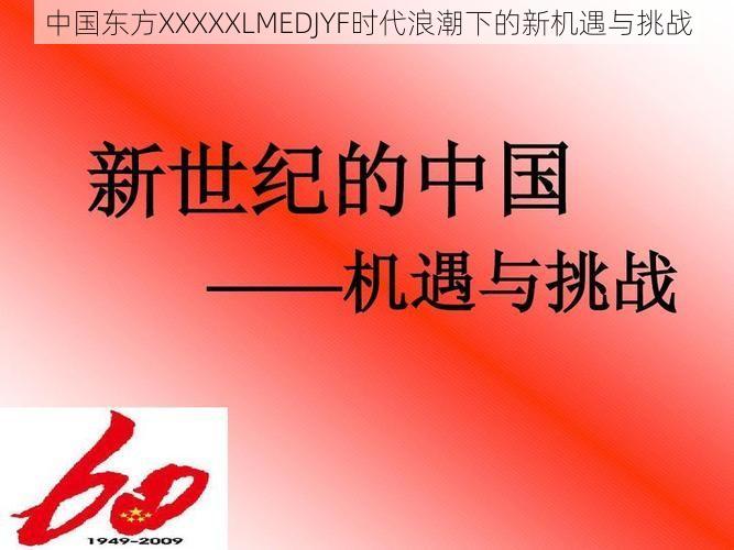 中国东方XXXXXLMEDJYF时代浪潮下的新机遇与挑战