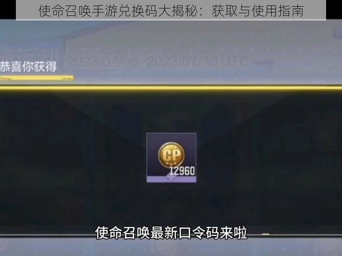 使命召唤手游兑换码大揭秘：获取与使用指南