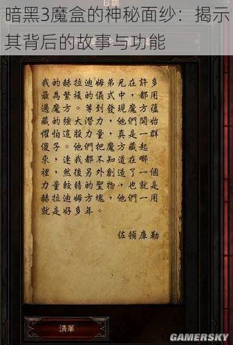 暗黑3魔盒的神秘面纱：揭示其背后的故事与功能