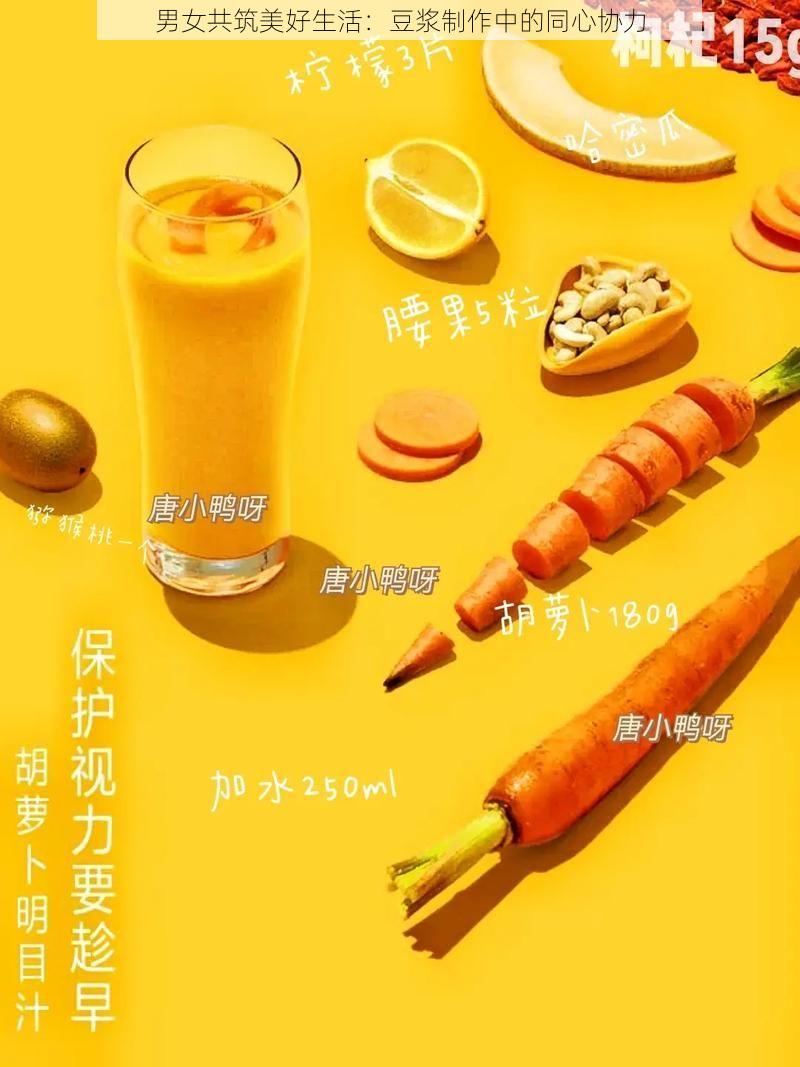 男女共筑美好生活：豆浆制作中的同心协力