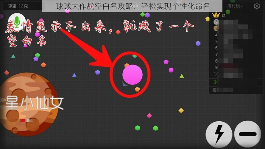 球球大作战空白名攻略：轻松实现个性化命名