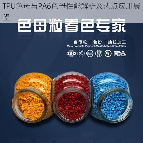 TPU色母与PA6色母性能解析及热点应用展望