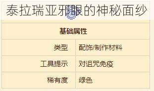 泰拉瑞亚邪眼的神秘面纱