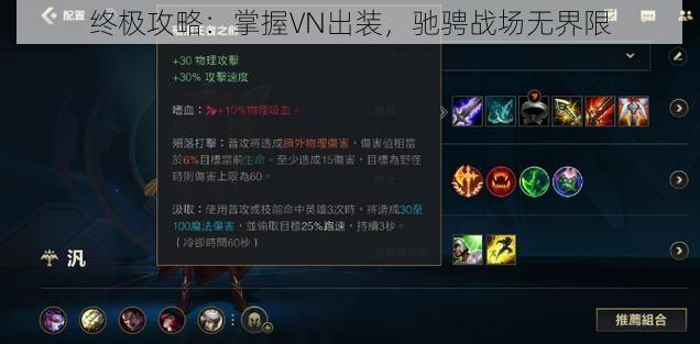 终极攻略：掌握VN出装，驰骋战场无界限