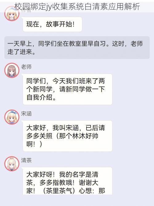 校园绑定jy收集系统白清素应用解析