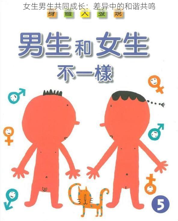 女生男生共同成长：差异中的和谐共鸣