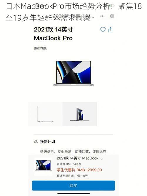 日本MacBookPro市场趋势分析：聚焦18至19岁年轻群体需求洞察