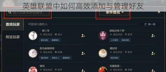 英雄联盟中如何高效添加与管理好友