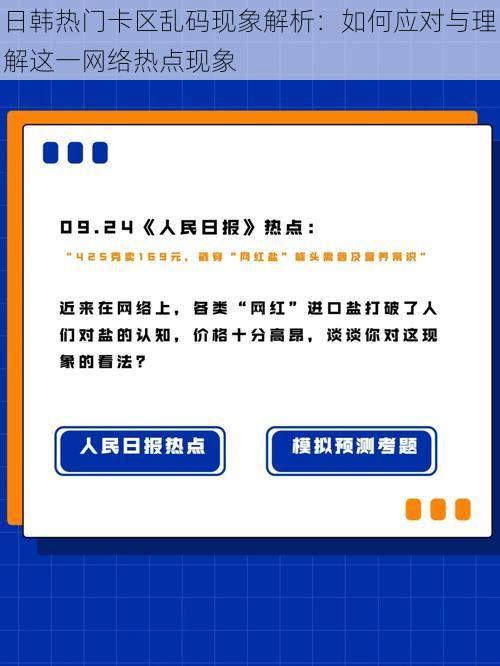 日韩热门卡区乱码现象解析：如何应对与理解这一网络热点现象