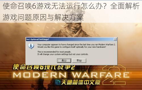 使命召唤6游戏无法运行怎么办？全面解析游戏问题原因与解决方案