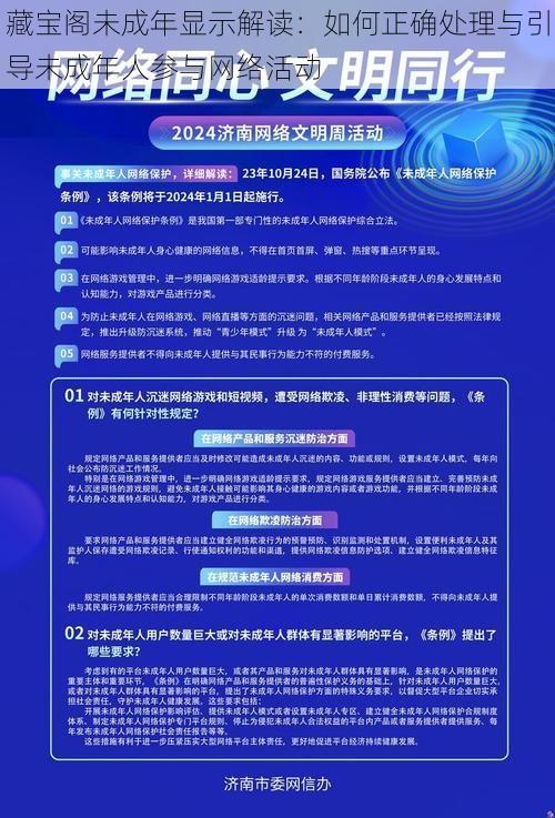 藏宝阁未成年显示解读：如何正确处理与引导未成年人参与网络活动