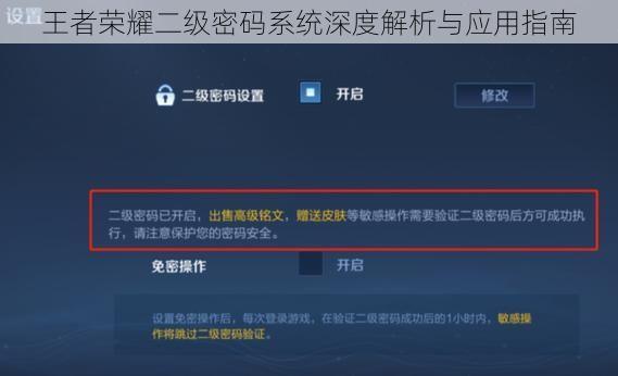 王者荣耀二级密码系统深度解析与应用指南