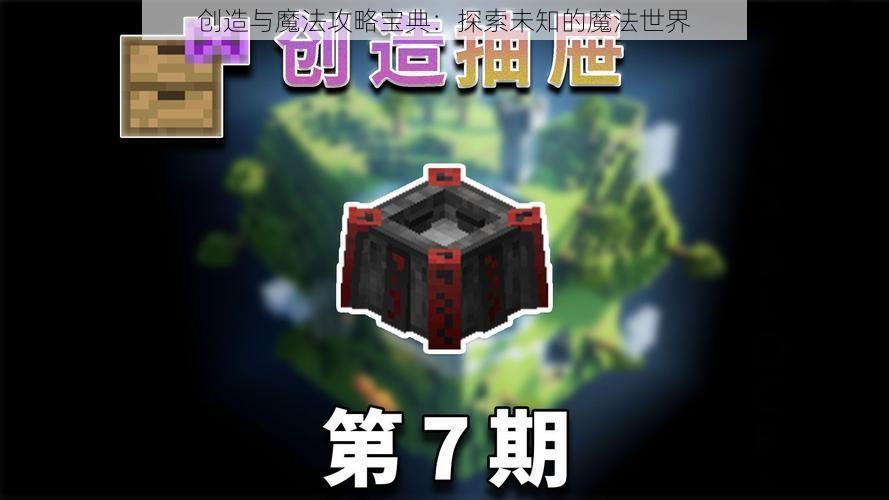 创造与魔法攻略宝典：探索未知的魔法世界