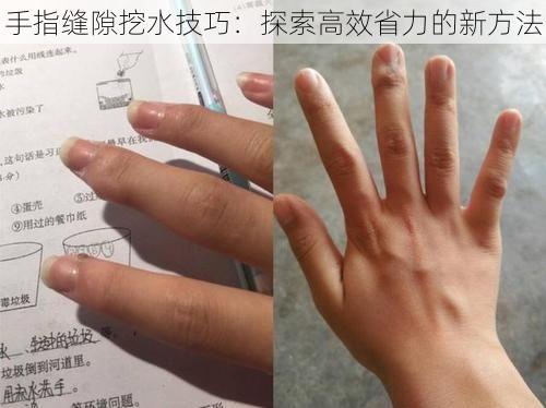 手指缝隙挖水技巧：探索高效省力的新方法