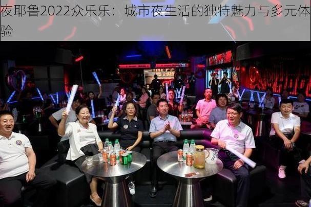 夜耶鲁2022众乐乐：城市夜生活的独特魅力与多元体验