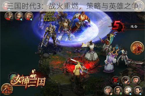 三国时代3：战火重燃，策略与英雄之争