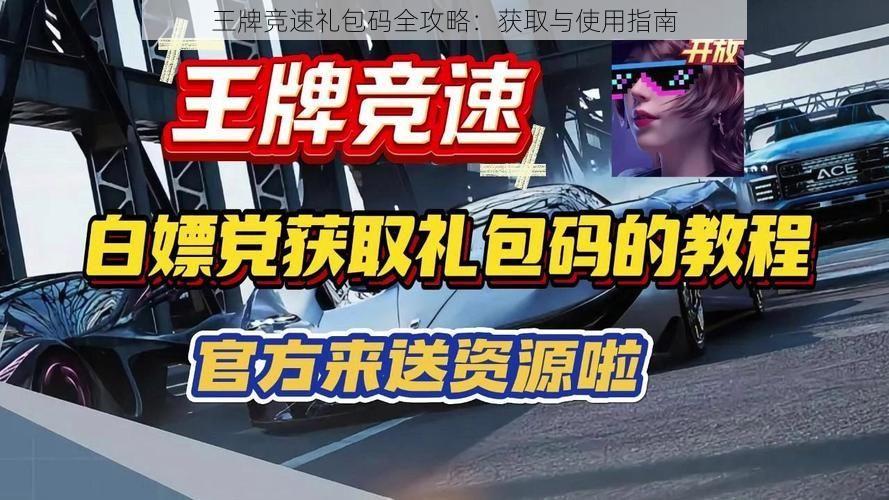 王牌竞速礼包码全攻略：获取与使用指南