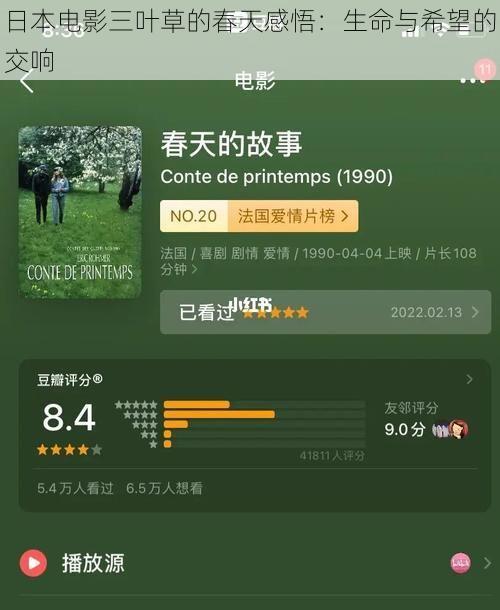 日本电影三叶草的春天感悟：生命与希望的交响
