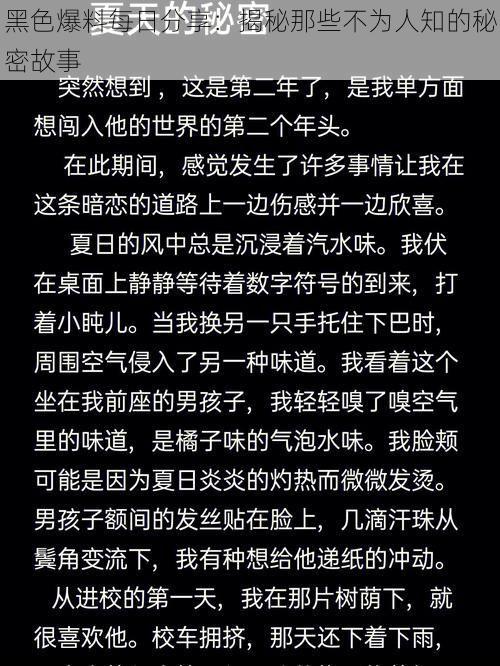 黑色爆料每日分享：揭秘那些不为人知的秘密故事