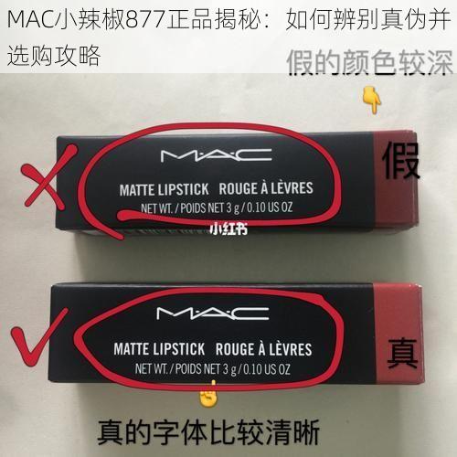 MAC小辣椒877正品揭秘：如何辨别真伪并选购攻略