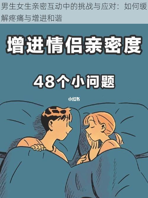 男生女生亲密互动中的挑战与应对：如何缓解疼痛与增进和谐