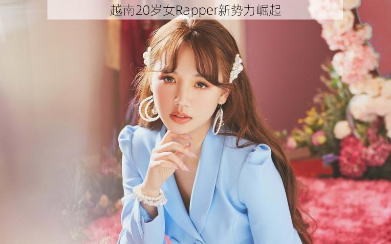 越南20岁女Rapper新势力崛起