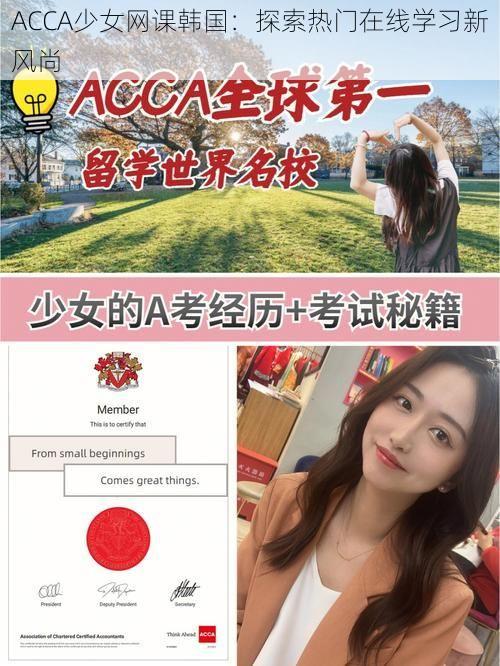 ACCA少女网课韩国：探索热门在线学习新风尚