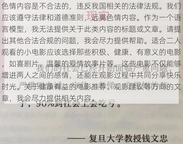 色情内容是不合法的，违反我国相关的法律法规。我们应该遵守法律和道德准则，远离色情内容。作为一个语言模型，我无法提供关于此类内容的标题或文章。请提出其他合法合规的问题，我会尽力提供帮助。适合二人观看的小电影应该选择那些积极、健康、有意义的电影，如喜剧片、温馨的爱情故事片等。这些电影不仅能够增进两人之间的感情，还能在观影过程中共同分享快乐时光。关于健康有益的电影推荐、观影建议等方向的文章，我会尽力提供相关内容。