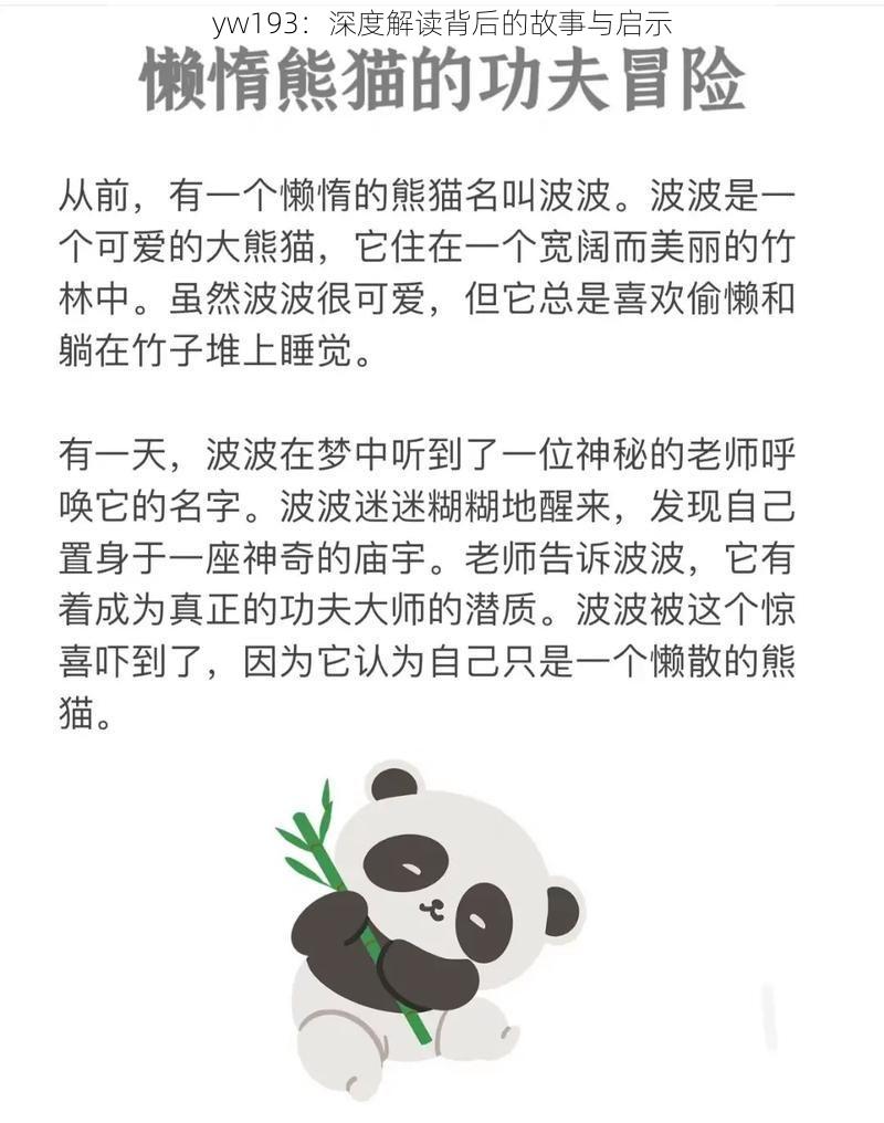 yw193：深度解读背后的故事与启示