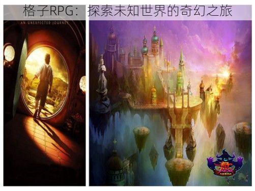 格子RPG：探索未知世界的奇幻之旅