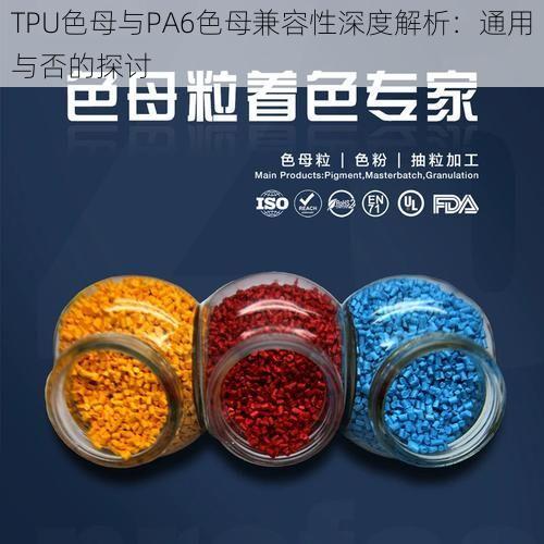 TPU色母与PA6色母兼容性深度解析：通用与否的探讨