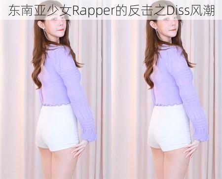 东南亚少女Rapper的反击之Diss风潮