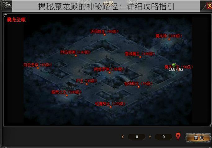 揭秘魔龙殿的神秘路径：详细攻略指引