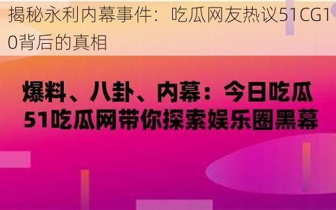 揭秘永利内幕事件：吃瓜网友热议51CG10背后的真相