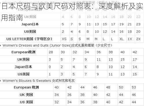 日本尺码与欧美尺码对照表：深度解析及实用指南