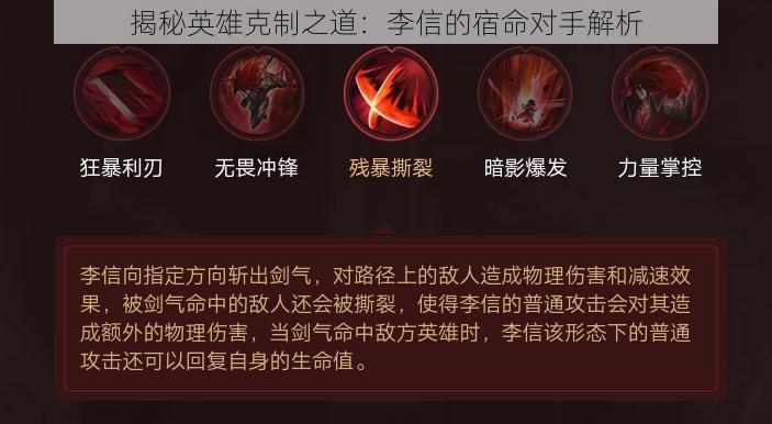 揭秘英雄克制之道：李信的宿命对手解析