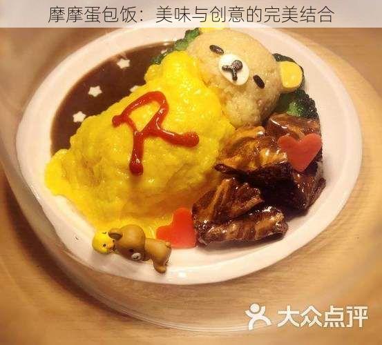 摩摩蛋包饭：美味与创意的完美结合