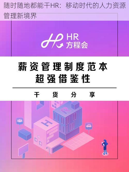 随时随地都能干HR：移动时代的人力资源管理新境界