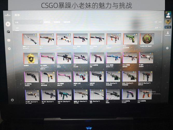 CSGO暴躁小老妹的魅力与挑战