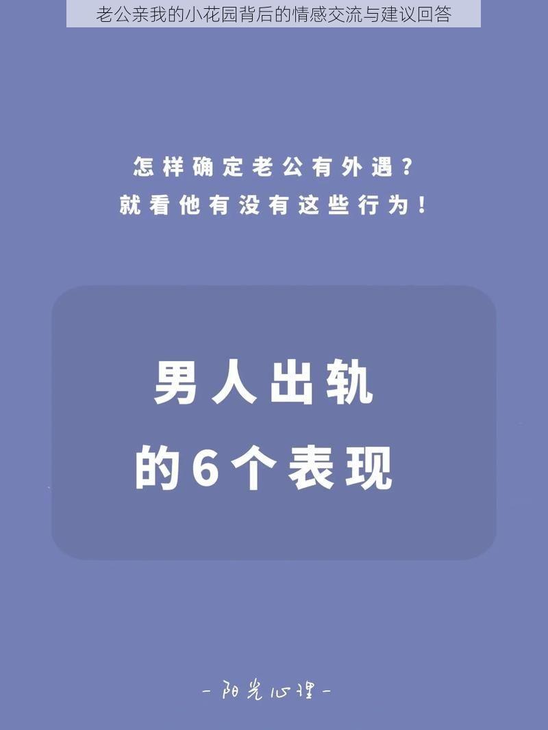 老公亲我的小花园背后的情感交流与建议回答