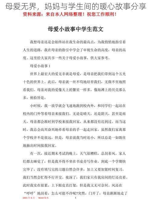 母爱无界，妈妈与学生间的暖心故事分享