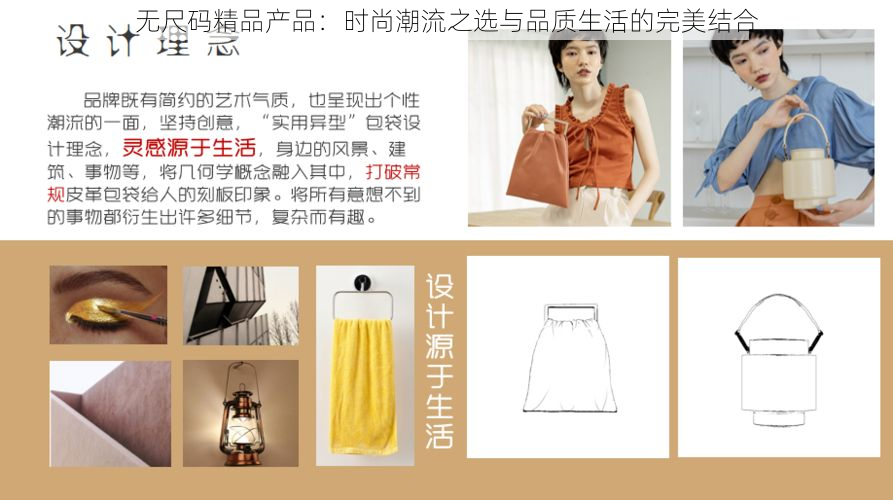 无尺码精品产品：时尚潮流之选与品质生活的完美结合