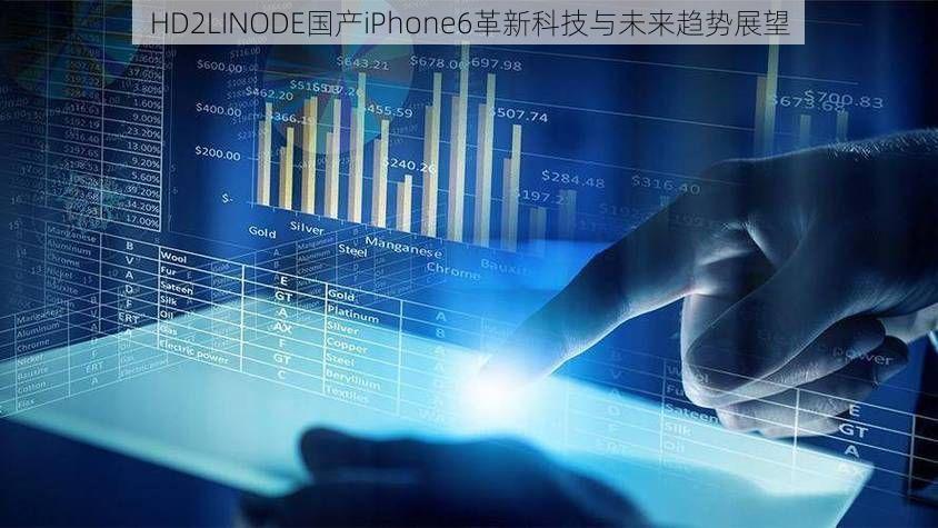 HD2LINODE国产iPhone6革新科技与未来趋势展望