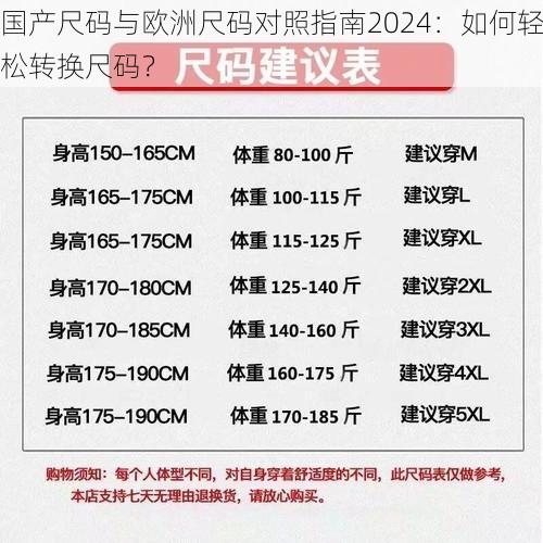 国产尺码与欧洲尺码对照指南2024：如何轻松转换尺码？